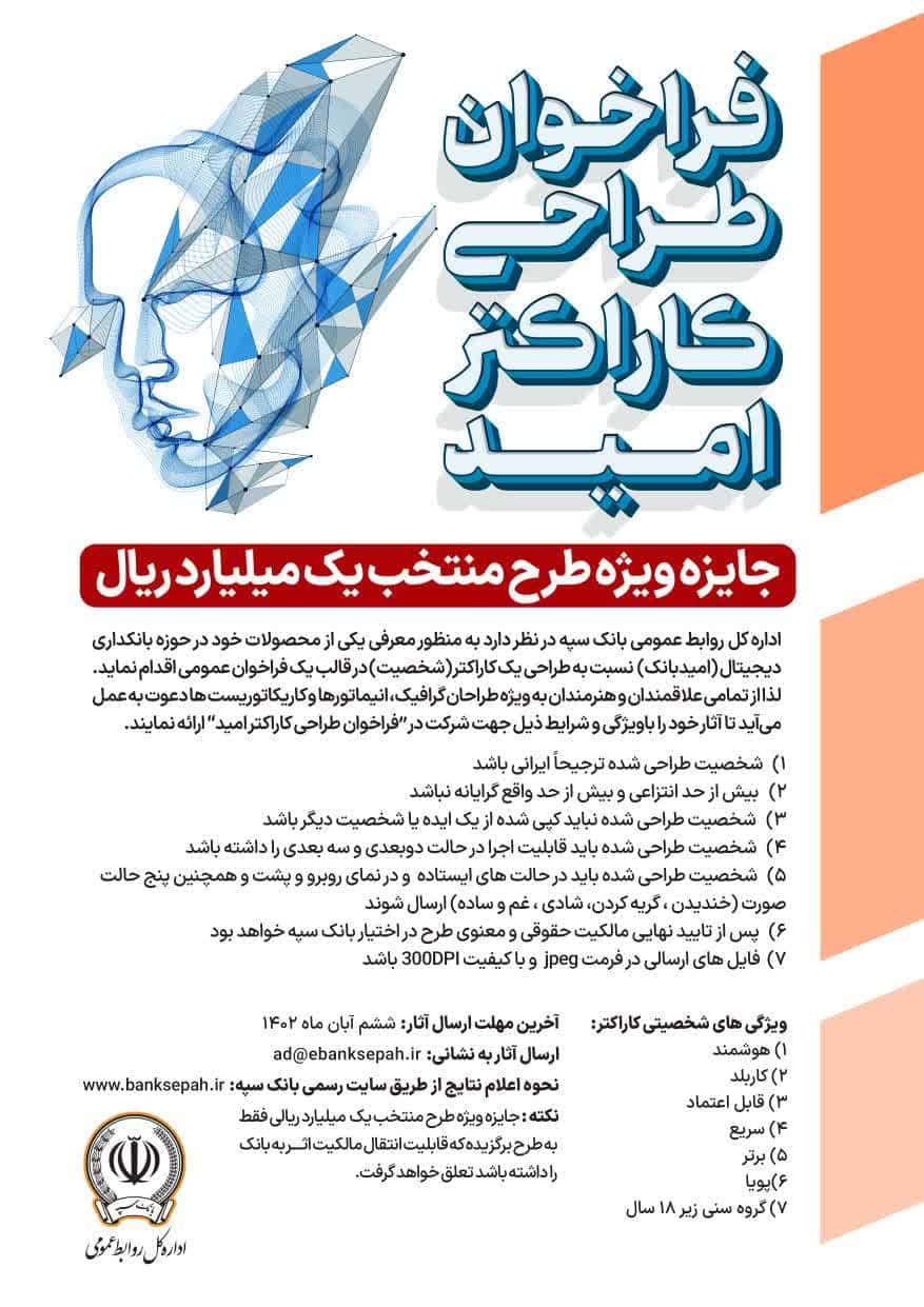 فراخوان عمومی بانک سپه برای طراحی کاراکتر محصولات بانکداری دیجیتال