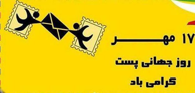 روز جهانی پست: تجلی ارتباطات در دنیای مدرن