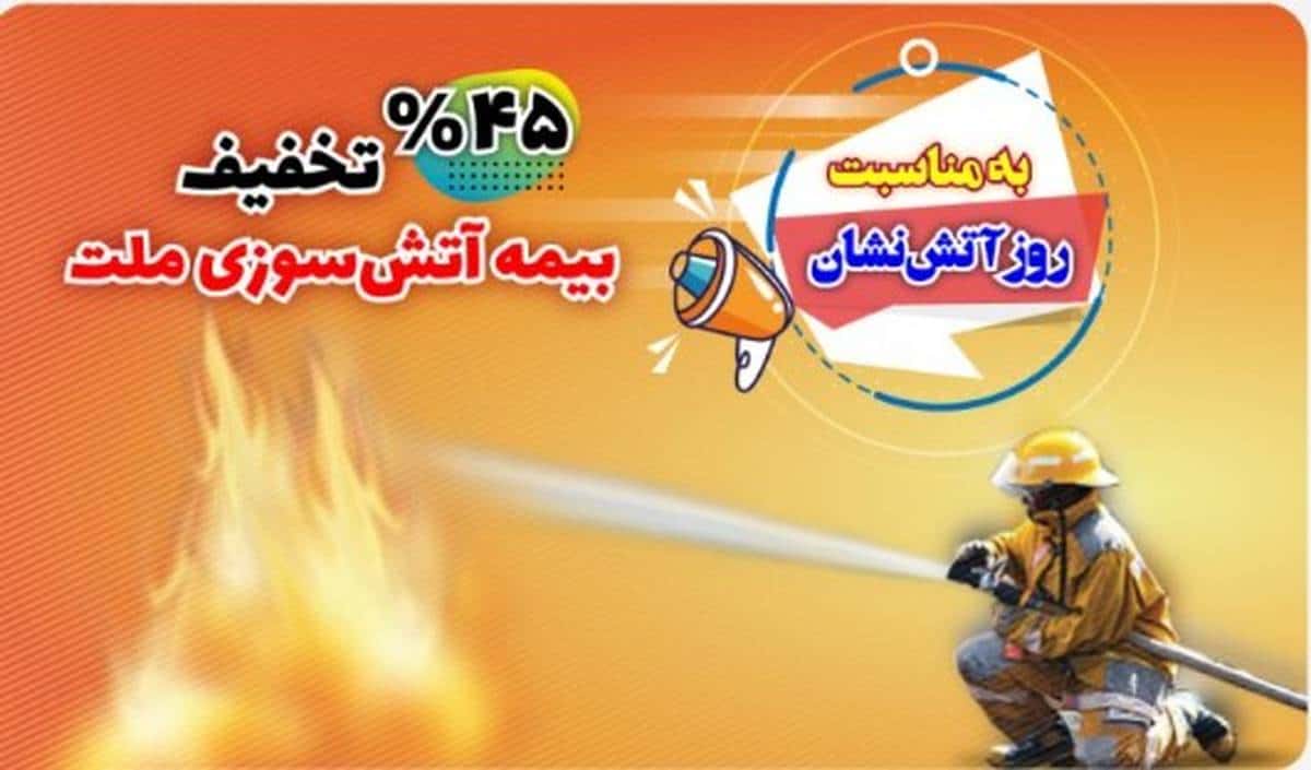 جشنواره آتش‌نشان بیمه ملت