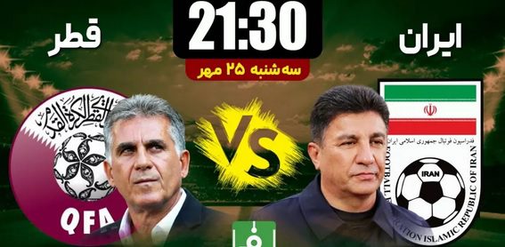ایران و قطر: مصاف دو آسیایی با پیشینه جذاب