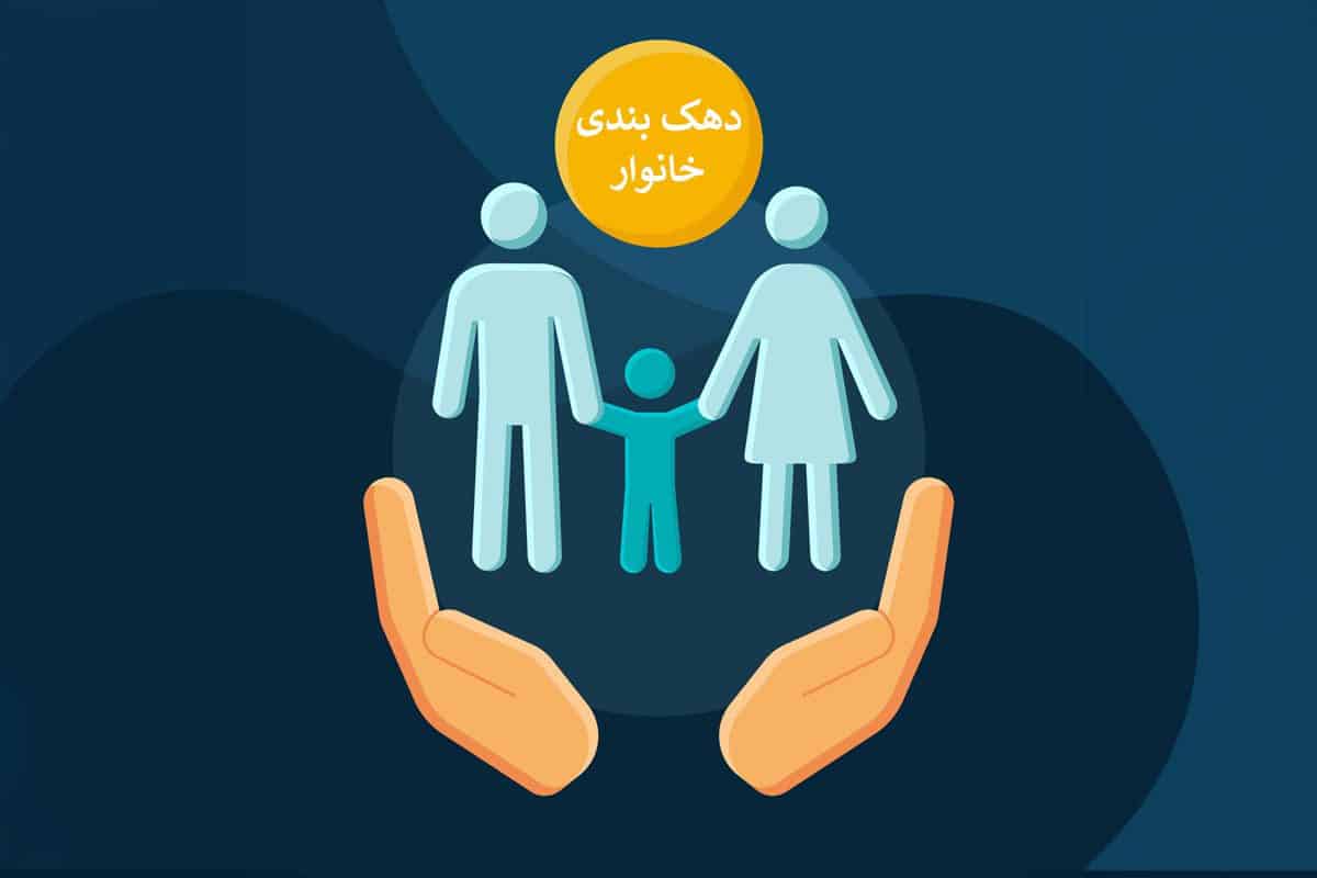 جزئیات تغییر دهک‌بندی خانوار