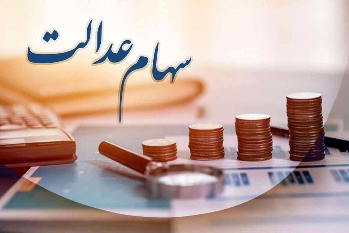 سهام عدالت مشمولان جدید ۱۰ میلیون تومان خواهد بود