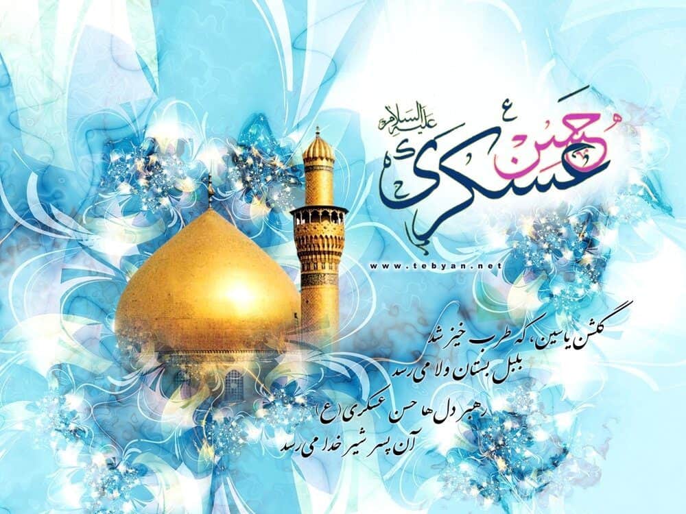 ولادت امام حسن عسگری (علیه‌السلام): برکت و بزرگداشت یک جهانگیر اختیار