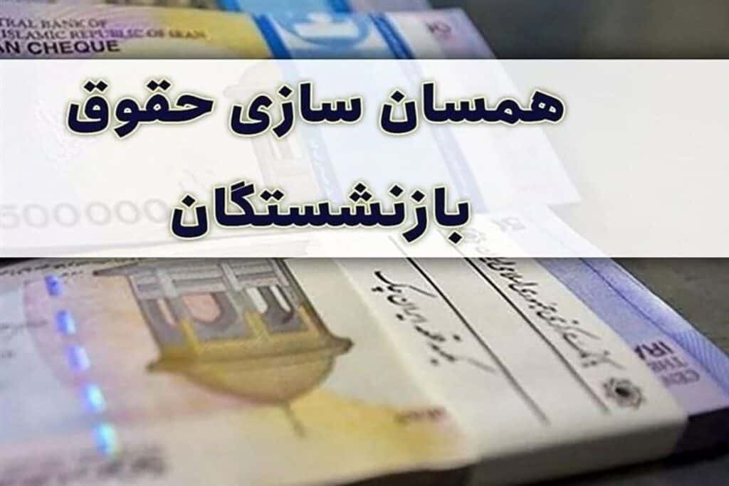 توافق دولت و مجلس درباره متناسب سازی حقوق بازنشستگان: گامی به سوی تعادل در سیاق مالی کشور