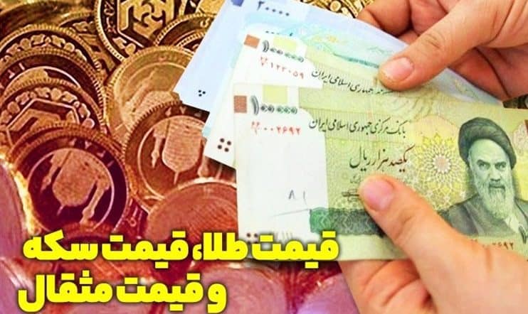 قیمت طلا، قیمت دلار، قیمت سکه و قیمت ارز ۱۴۰۲/۰۹/۰۸