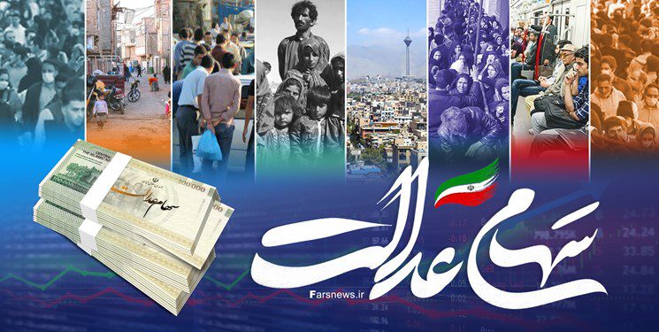 ‌سود سهام عدالت امسال دومرحله‌‌ای واریز می‌شود