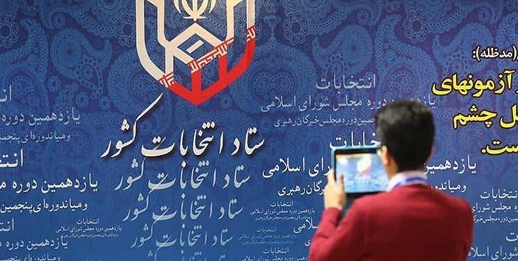 پایان فرایند بررسی صلاحیت اولیه داوطلبان انتخابات؛ امروز منتظر نتایج باشید
