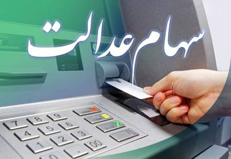 فوت ۳.۷ میلیون دارنده سهام عدالت