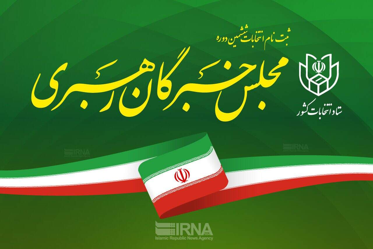 نام‌نویسی ۳۳ نفر در روز سوم/ شمار داوطلبان انتخابات خبرگان به ۸۸ نفر رسید