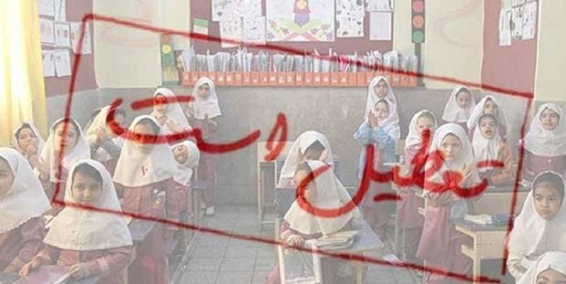 مدارس مشهد فردا تعطیل است