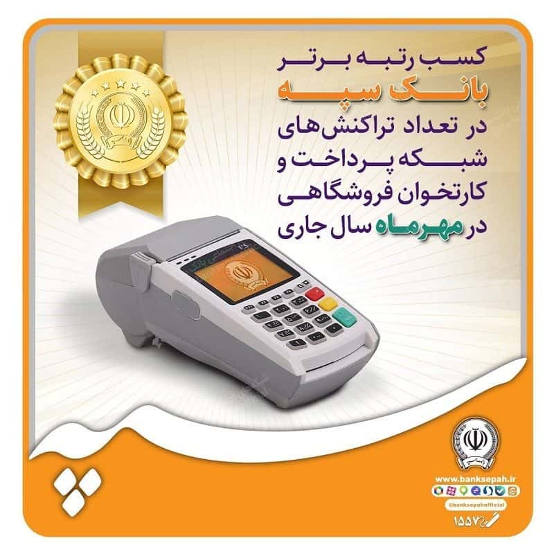 کسب رتبه برتر بانک سپه در تعداد تراکنش‌های شبکه پرداخت و کارتخوان فروشگاه