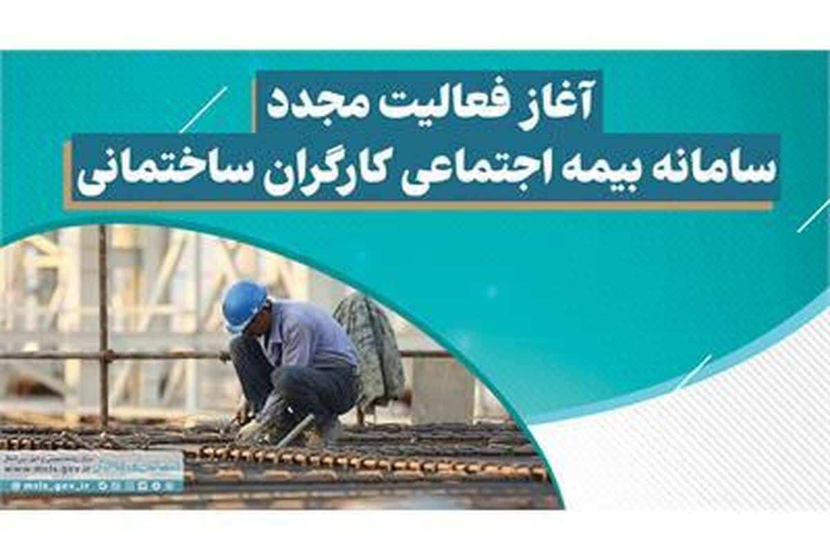 سامانه بیمه اجتماعی کارگران ساختمانی: تغییرات جدید و امکانات بیشتر برای ثبت‌نام و مزایای بیمه‌ای