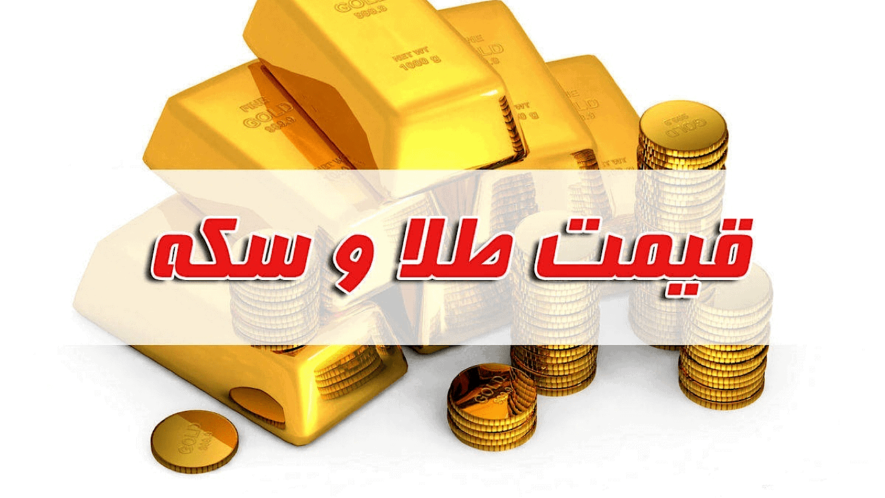 قیمت سکه و طلا در بازار آزاد ۱۰ آبان۱۴۰۲