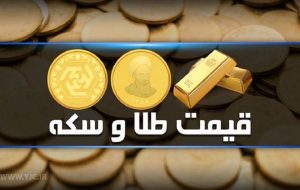 قیمت سکه و طلا در بازار آزاد ۲۱ آبان ۱۴۰۲