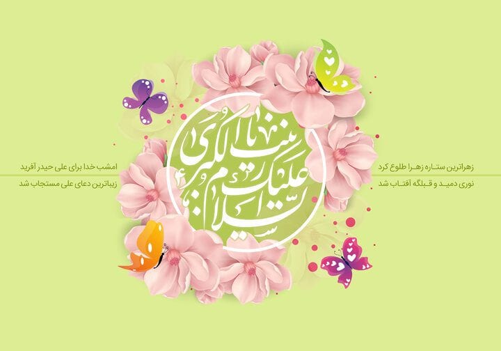 ولادت حضرت زینب (س) و روز پرستار: نمادهای عطف و خدمت‌رسانی