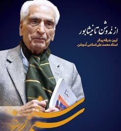 پیکر زنده‌یاد دکتر اسلامی نُدوشن وارد ایران شد