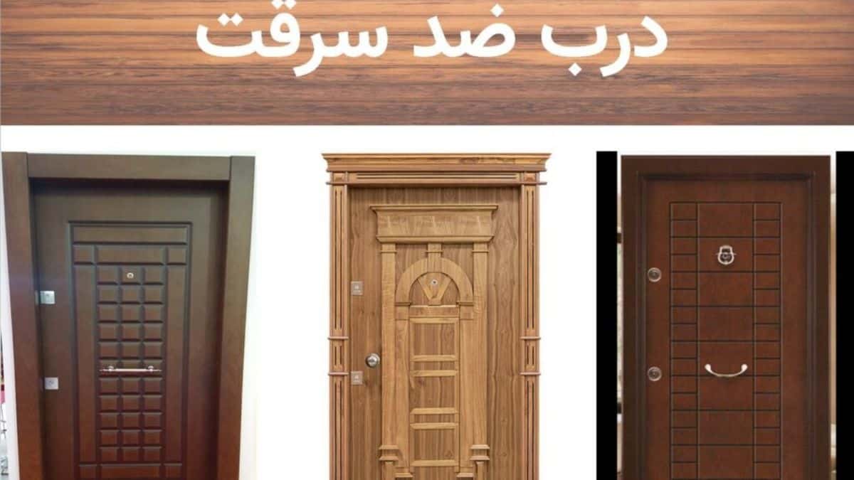 درب ضد سرقت، افزایش امنیت با بهترین برندها