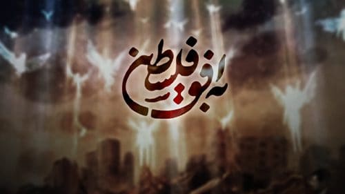 حذف برنامه «به افق فلسطین» از تلویزیون؛ ازدست رفتن زاویه نوین برای بررسی موضوعات فلسطین