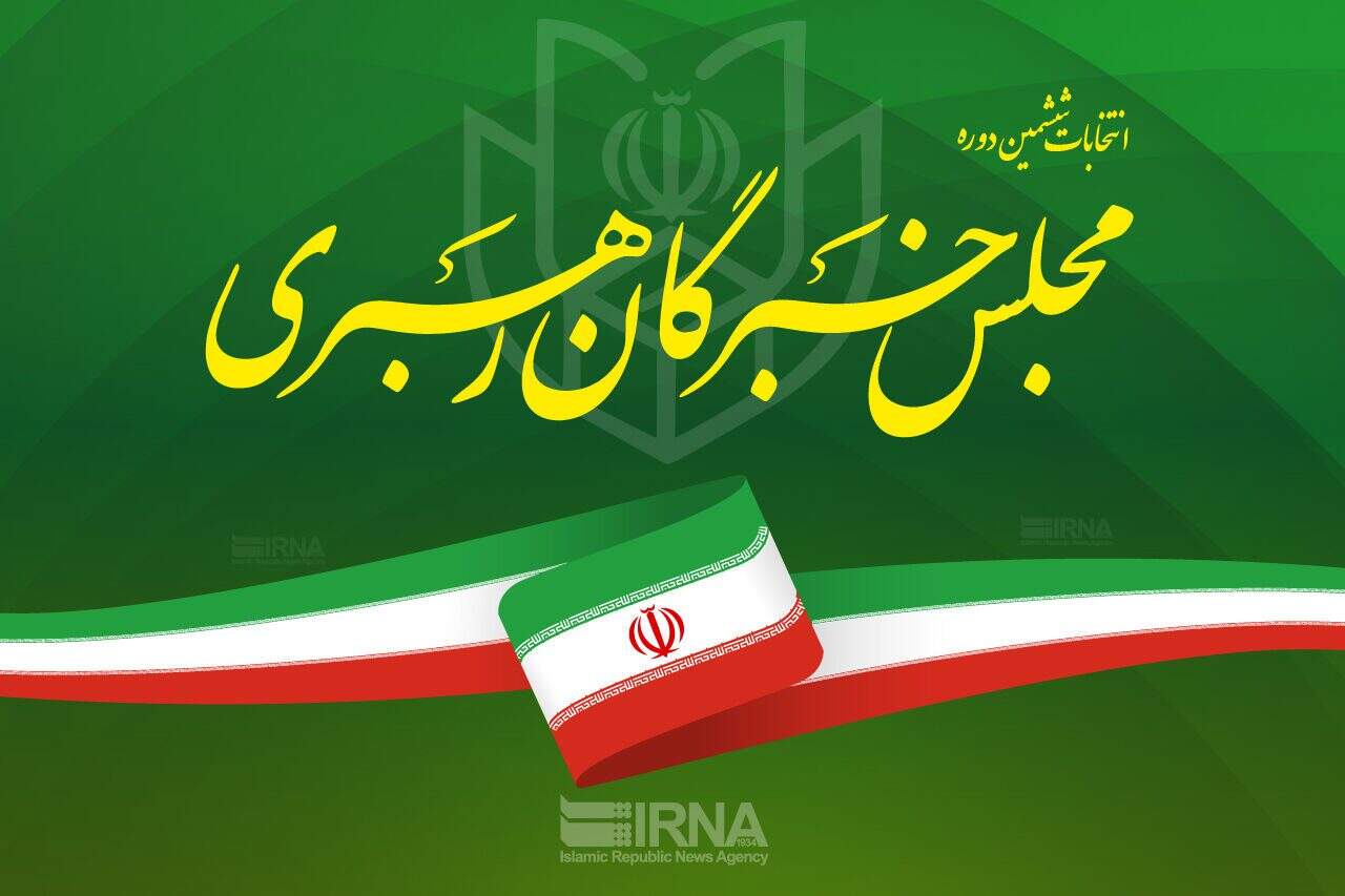 پرونده انتخابات ششم خبرگان با ۵۱۰ داوطلب بسته شد