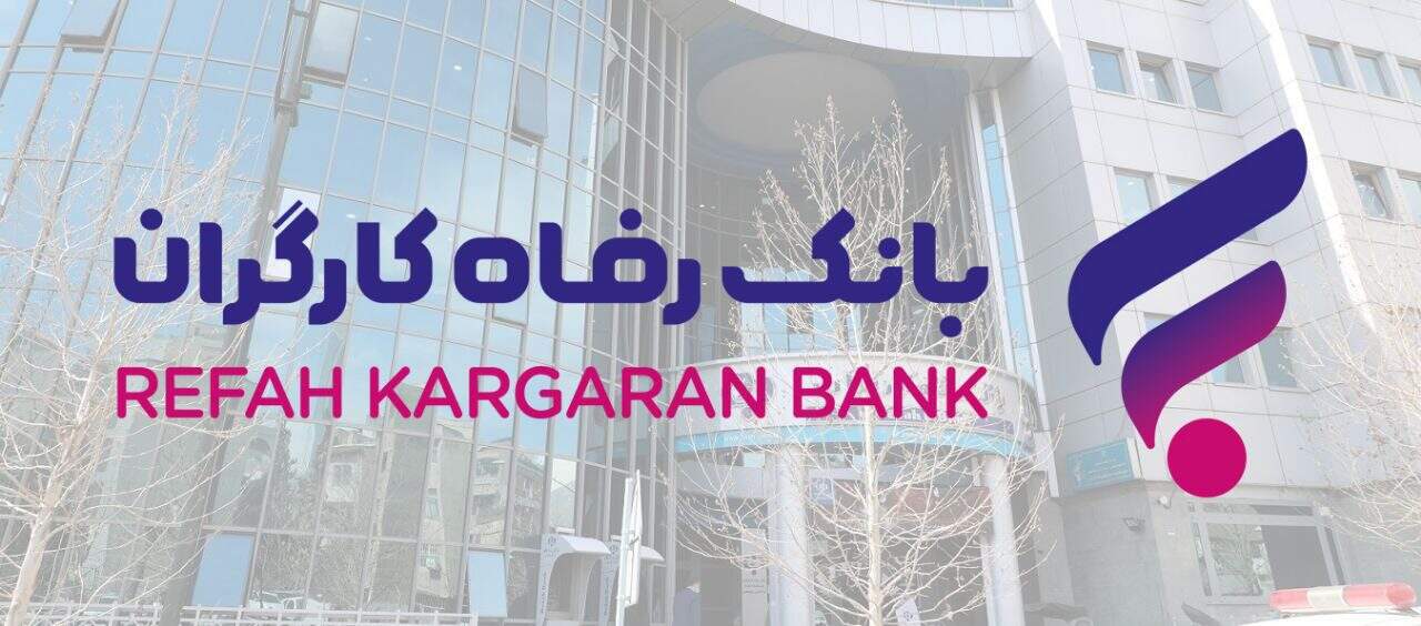 مهلت بخشودگی جرائم تاخیر بازپرداخت تسهیلات بانک رفاه کارگران تمدید شد