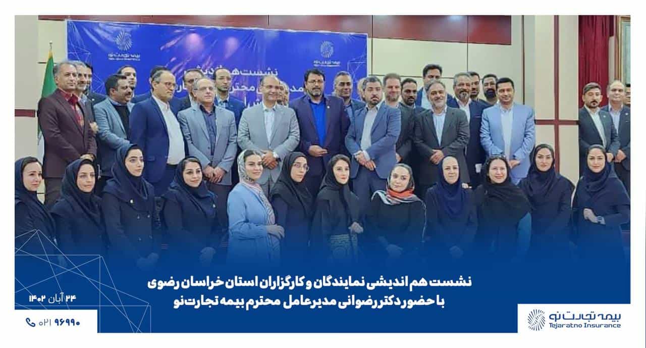 نشست هم اندیشی با کارگزاران استان خراسان رضوی با حظور دکتر رضوانی مدیرعامل بیمه تجارت‌نو