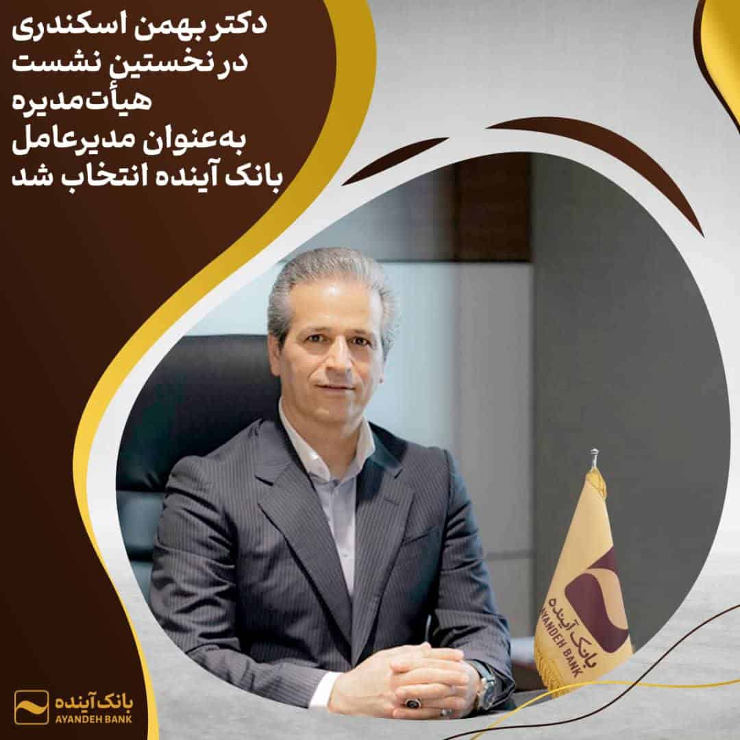 دکتر بهمن اسکندری به‌ عنوان مدیرعامل بانک آینده انتخاب شد