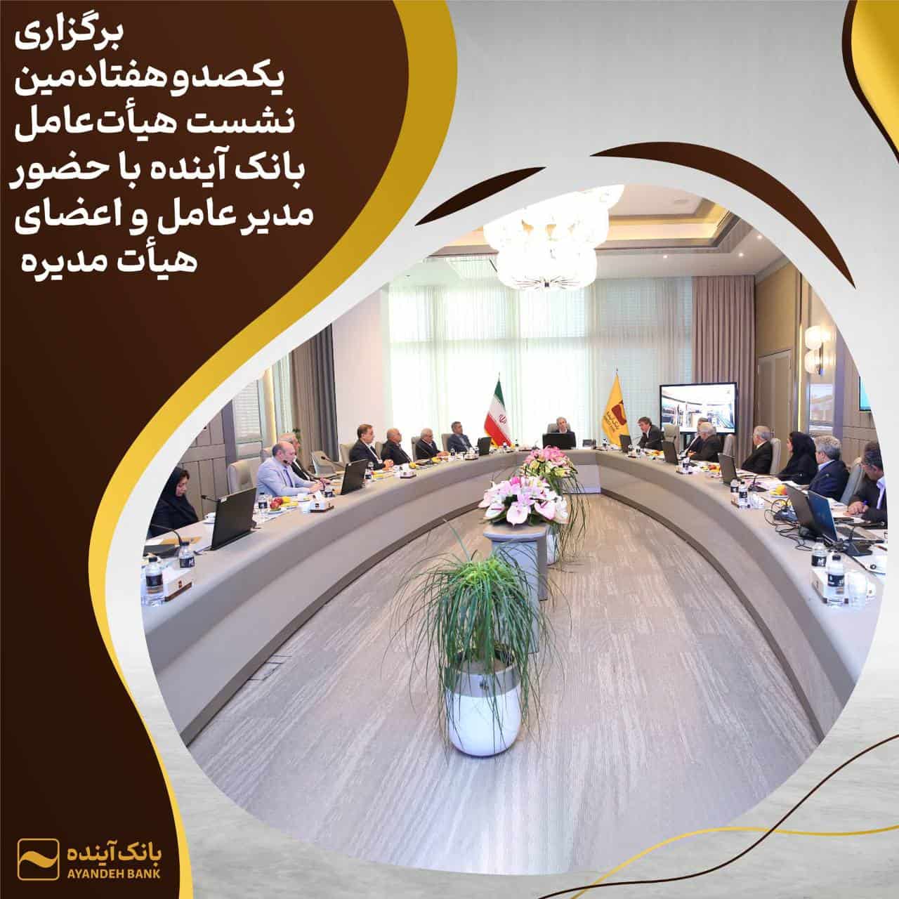برگزاری نشست هیأت‌عامل بانک آینده با حضور مدیر عامل و اعضای هیأت مدیره