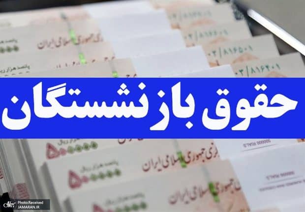 تصمیم بسیار مهم برای حقوق بازنشستگان: دو سال آخر ملاک تعیین مستمری شد!