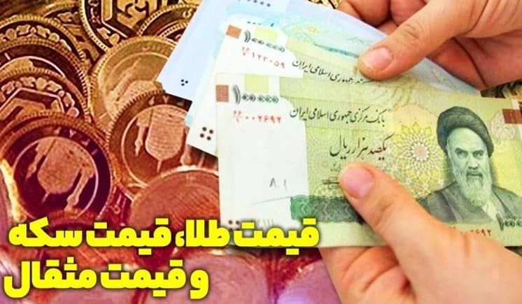قیمت طلا، قیمت دلار، قیمت سکه و قیمت ارز ۱۴۰۲/۰۹/۱۳