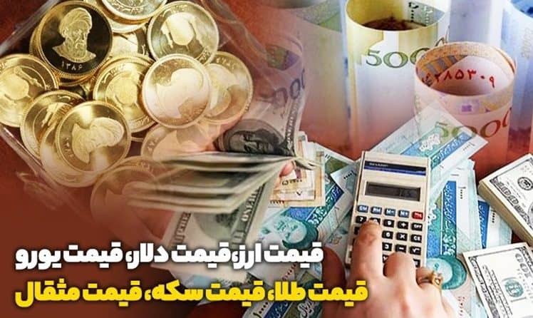 قیمت طلا، قیمت دلار، قیمت سکه و قیمت ارز ۱۴۰۲/۰۹/۱۸