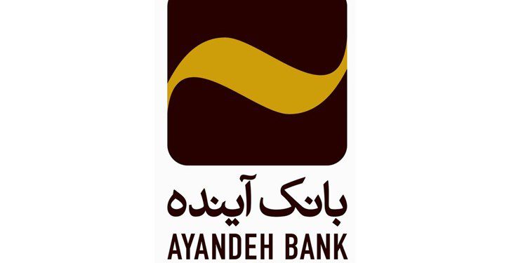 افزایش 11 درصدی مشتریان بانک آینده