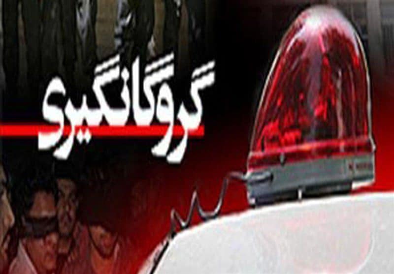 پایان گروگان‌گیری بعد از‌‌ ‌۱۰ ماه اسارت