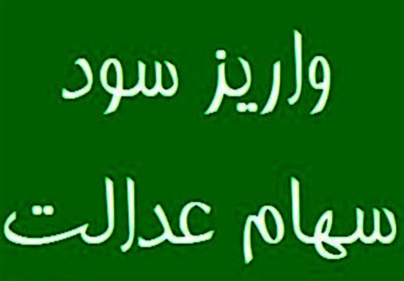 شماره شبای ۱ میلیون سهامدار سهام عدالت نامعتبر است
