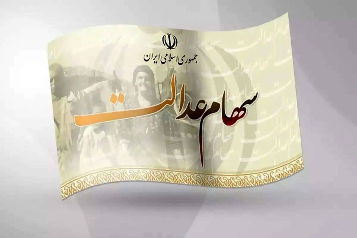 سود سهام عدالت ۱ میلیون نفر پرداخت نشد