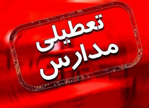مدارس تبریز فردا دوشنبه ۱۳ آذر تعطیل است؟