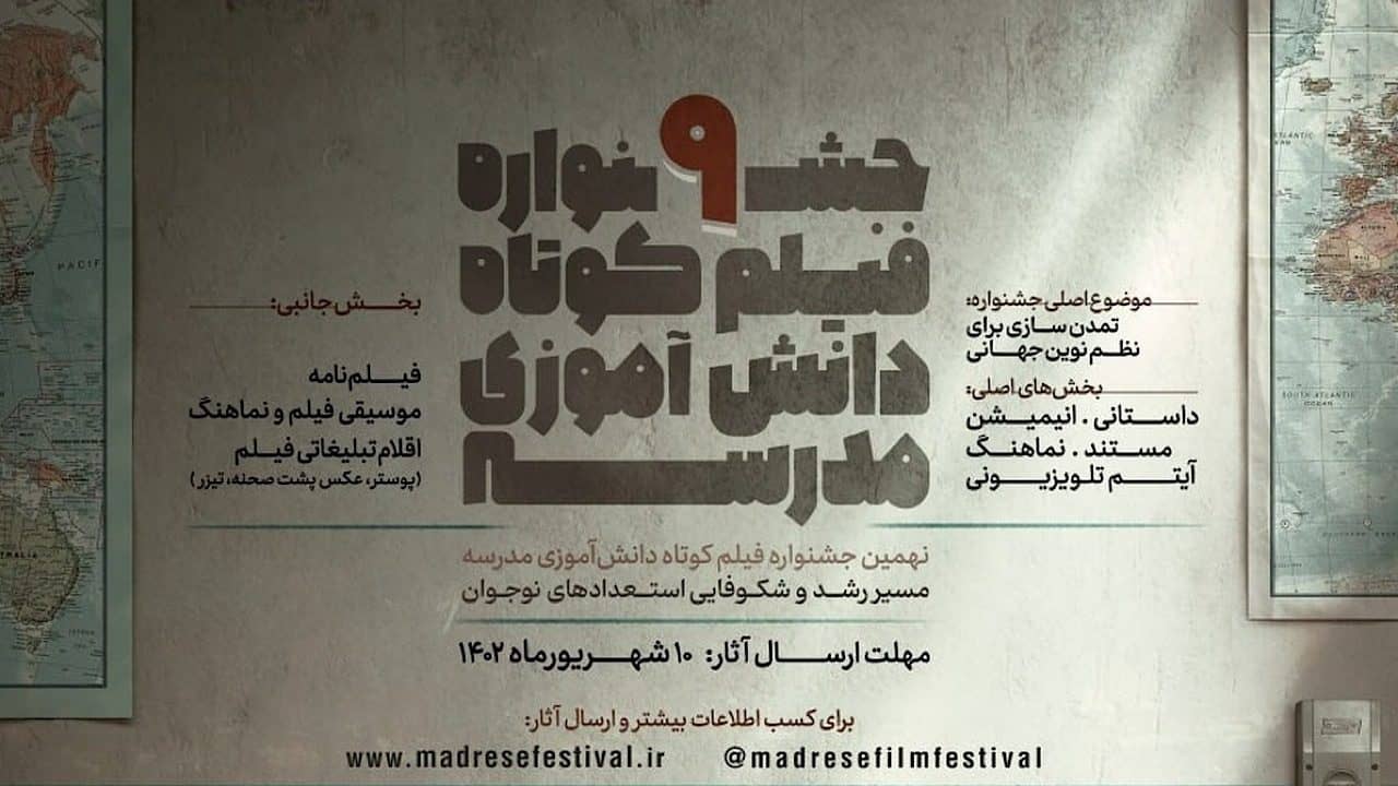 برگزاری بخش ویژه طنز فیلم دانش‌آموزی در جشنواره مدرسه