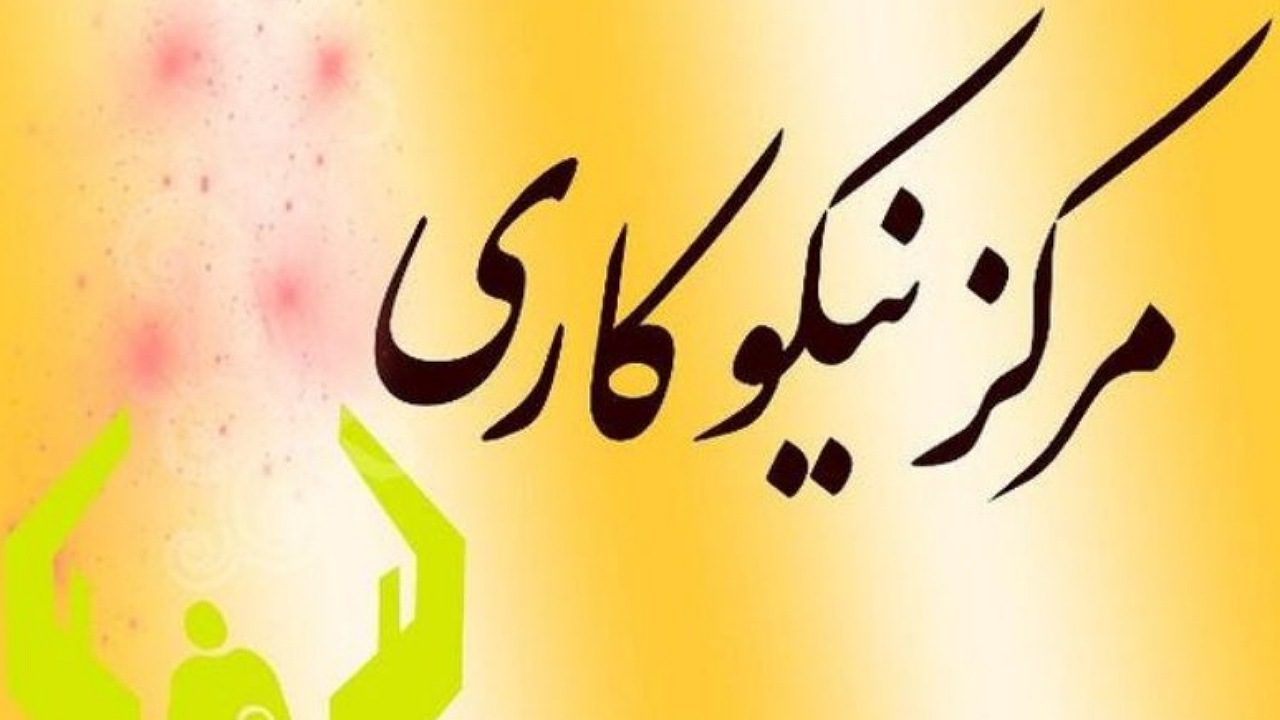محیط نیکوکاری در ایران در حال رشد و توسعه است