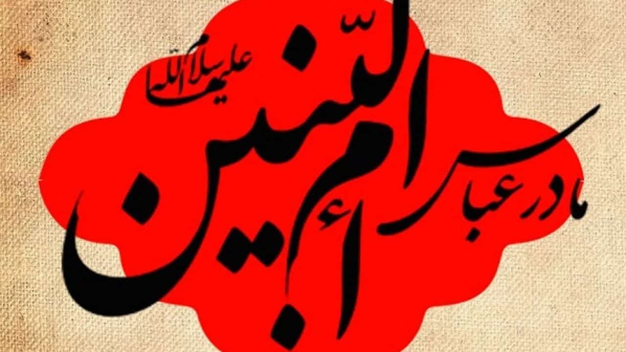 تجلی ادب و متانت حضرت ام‌البنین(س) در وجود حضرت ابوالفضل(ع)