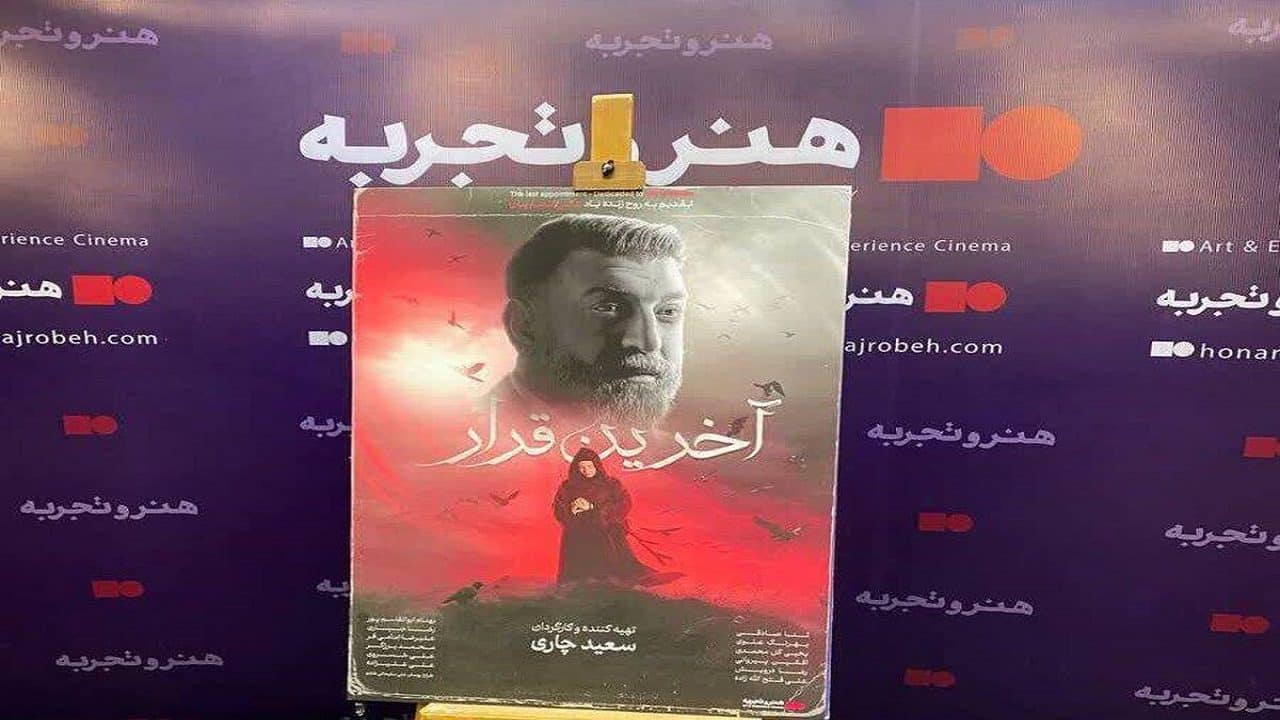 «آخرین قرار» ادای دینی به علی انصاریان بود