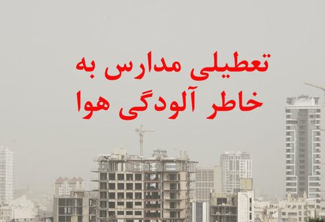 احتمال تعطیلی مدارس تهران تا دو روز آینده
