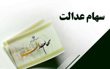 خبر جدید درباره انتقال سهام عدالت متوفیان به وراث