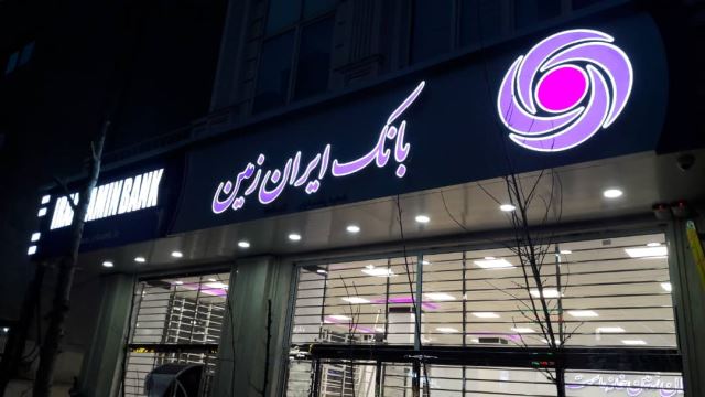 موفقیت بانک ایران زمین در عملکرد شش ماهه نخست 1402
