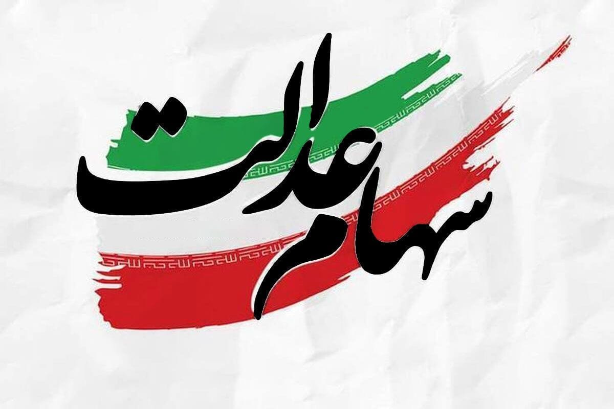 احتمال واریز سود سهام عدالت در روز پنجشنبه