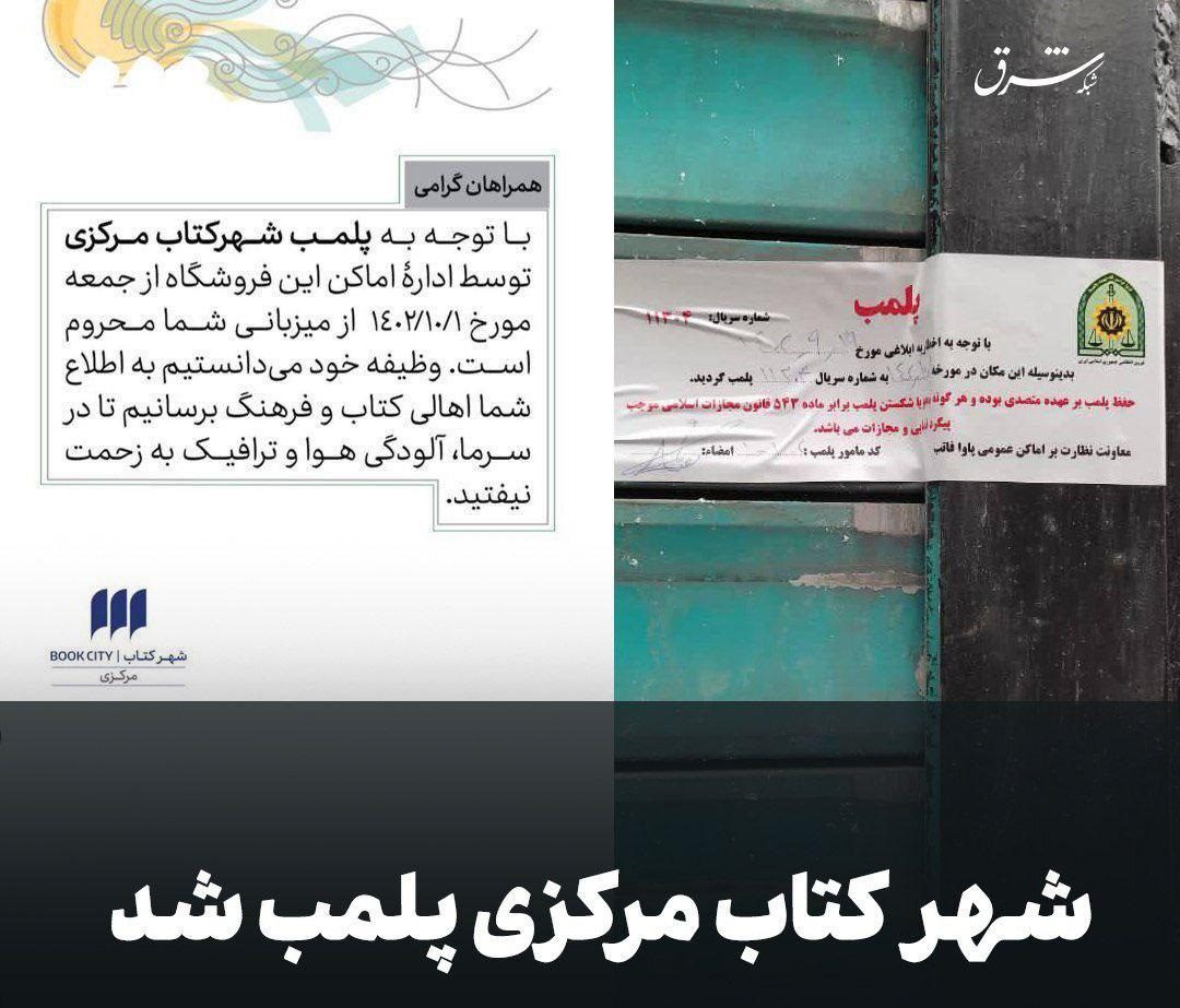 شهر کتاب مرکزی پلمب شد