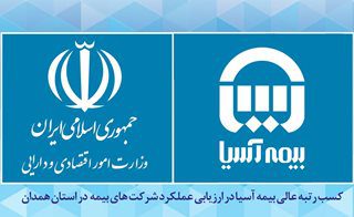 کسب رتبه عالی بیمه آسیا در ارزیابی عملکرد شرکت های بیمه در استان همدان