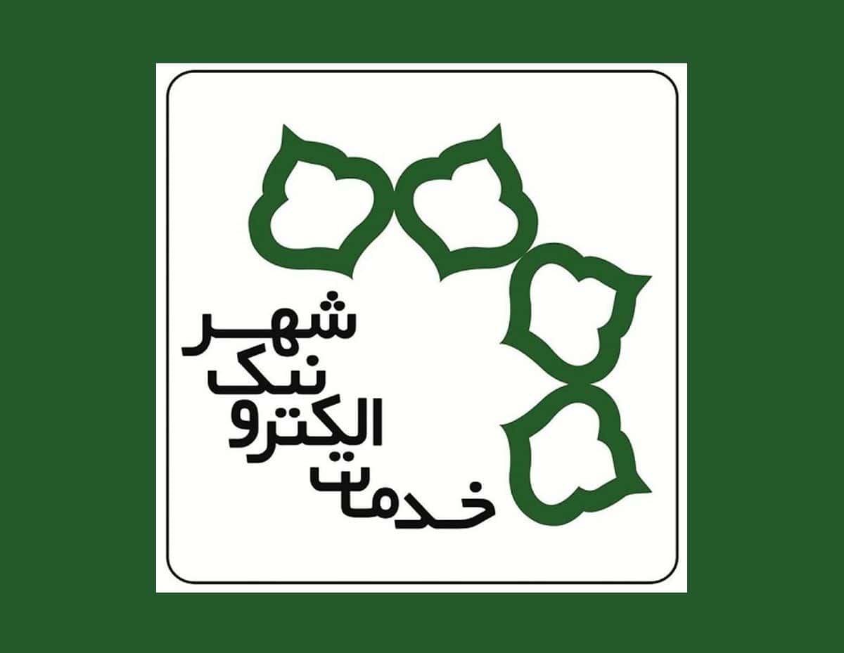 راهکارهای نوین مدیریت شهری، نقش برجسته سازمان الکترونیک شهرداری در ارتقاء زندگی شهروندان