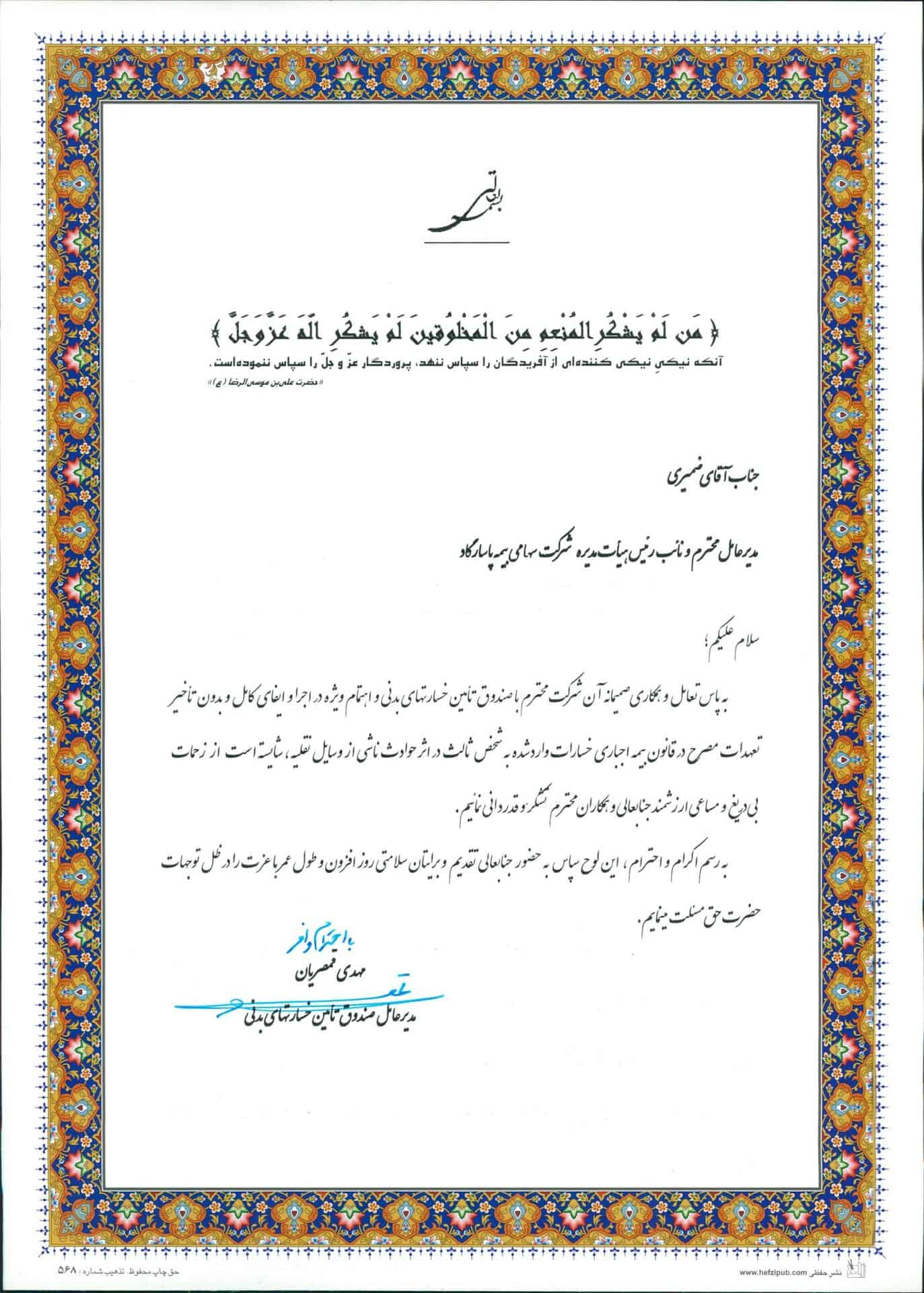 بیمه پاسارگاد در مسیر خدمت رسانی شایسته