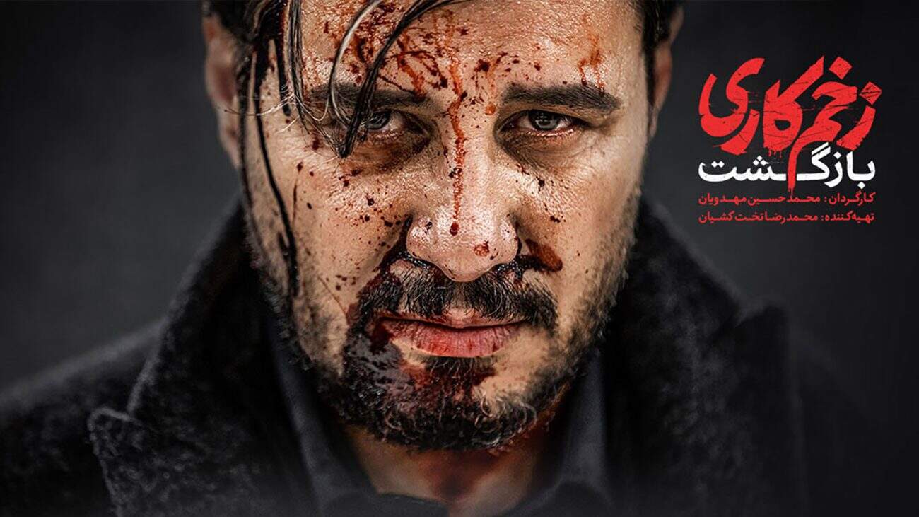 چالش‌های دنباله‌سازی، تجربه دوگانه‌های محمدحسین مهدویان و کاهش کیفیت در فصل دوم زخم کاری