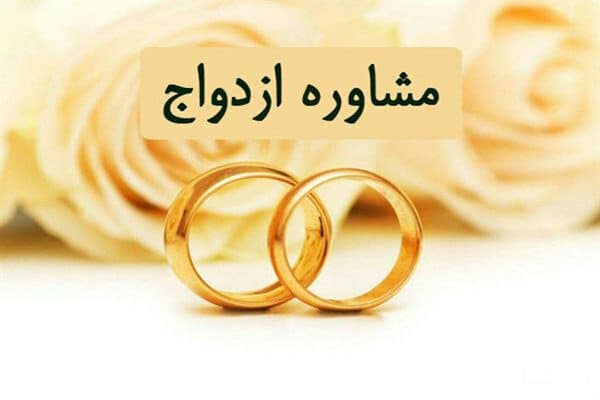 مشاوره و آموزش ازدواج در مراکز تخصصی می‌تواند کمک کننده باشد، دولت تدابیری برای تسهیل ازدواج جوانان اعلام کرده است