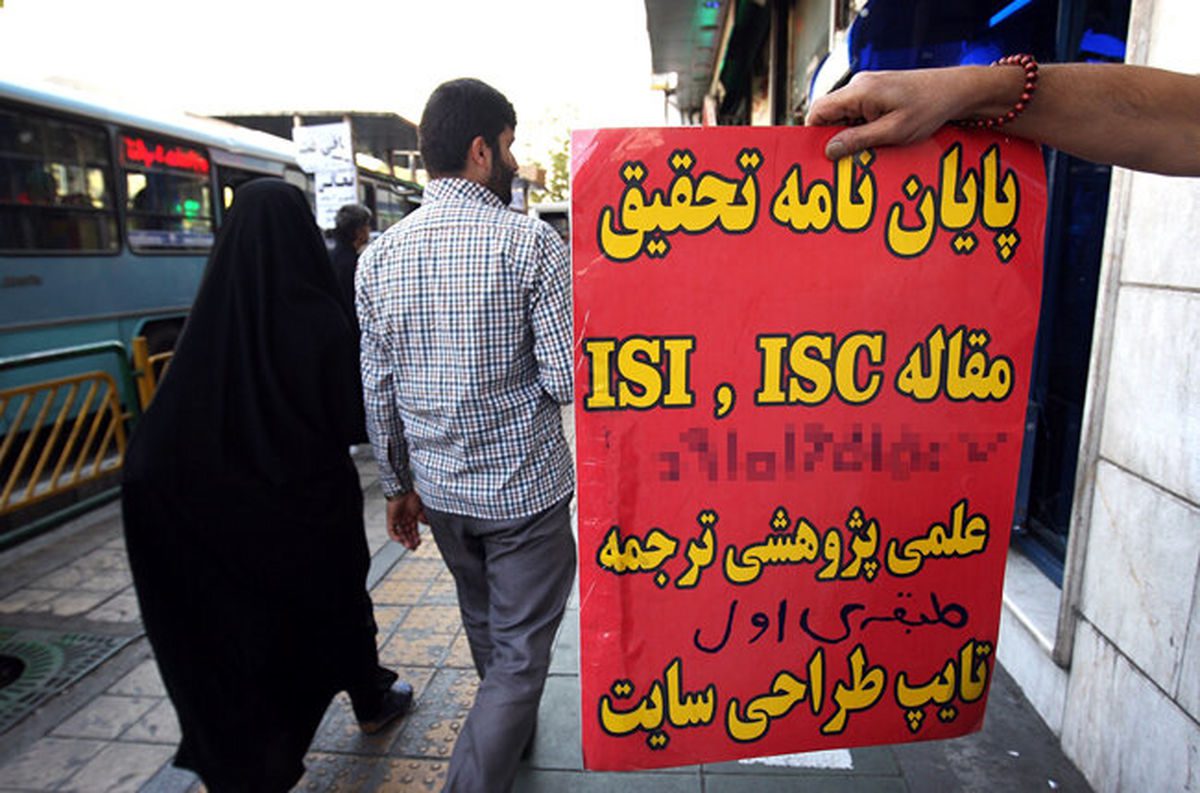 رکورد زدیم؛ ایران جز ۸ کشور اول مقالات تقلبی!